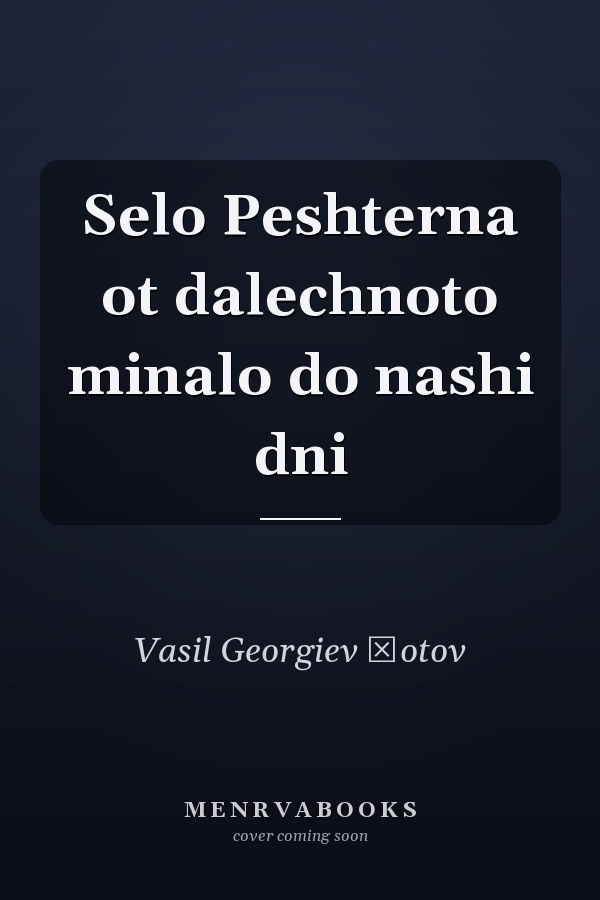 Selo Peshterna ot dalechnoto minalo do nashi dni