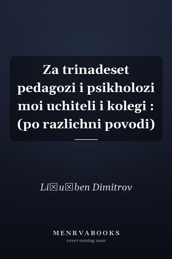 Za trinadeset pedagozi i psikholozi moi uchiteli i kolegi : (po razlichni povodi)