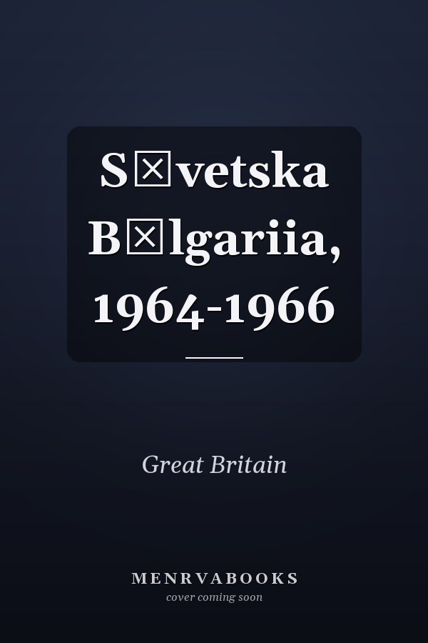Sŭvetska Bŭlgariia, 1964-1966