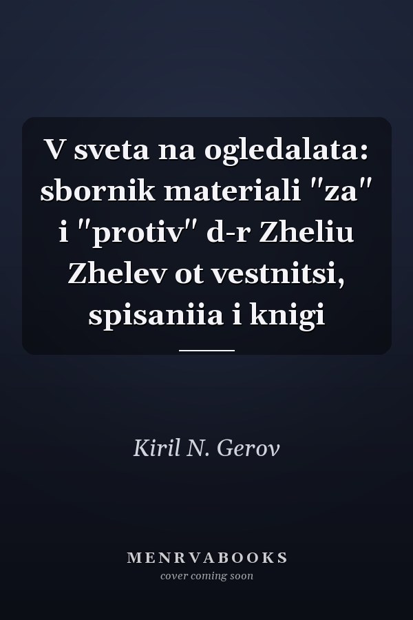 V sveta na ogledalata: sbornik materiali "za" i "protiv" d-r Zheliu Zhelev ot vestnitsi, spisaniia i knigi
