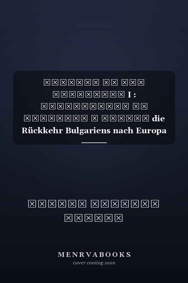 Епохата на цар Фердинанд I : завръщането на България в Европа die Rückkehr Bulgariens nach Europa