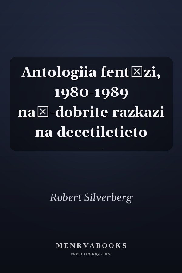 Antologiia fentŭzi, 1980-1989 naĭ-dobrite razkazi na decetiletieto