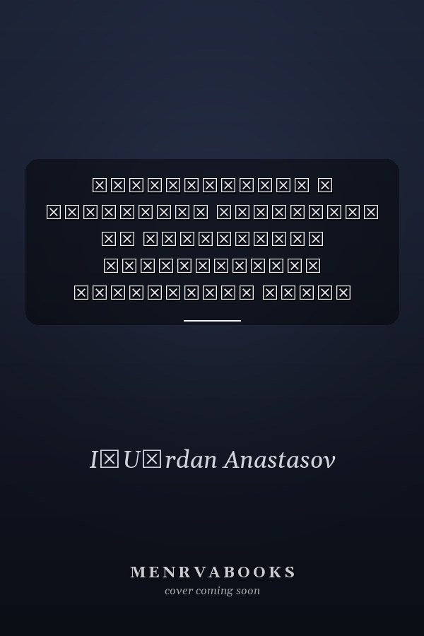 Възраждането в Македония материали от българския възрожденски периодичен печат