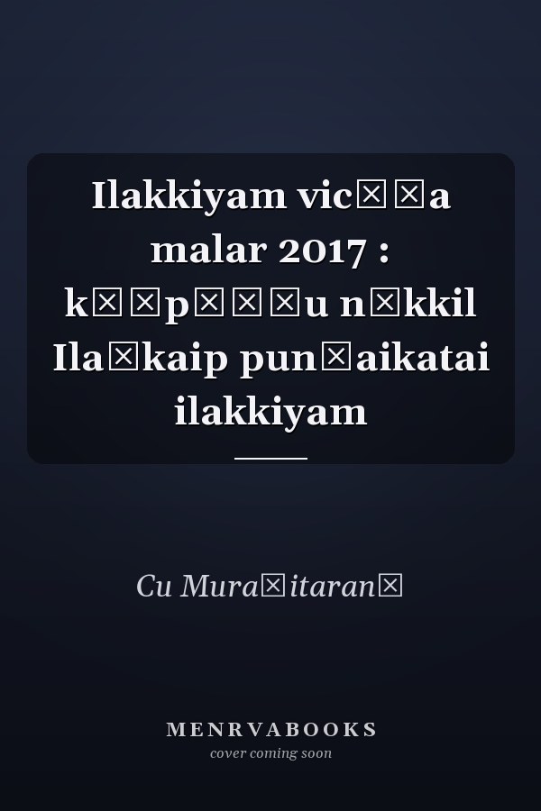 Ilakkiyam vicēṭa malar 2017 : kōṭpāṭṭu nōkkil Ilaṅkaip pun̲aikatai ilakkiyam