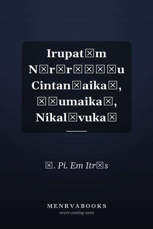 Irupatām Nūr̲r̲āṇṭu Cintan̲aikaḷ, Āḷumaikaḷ, Nikal̲vukaḷ