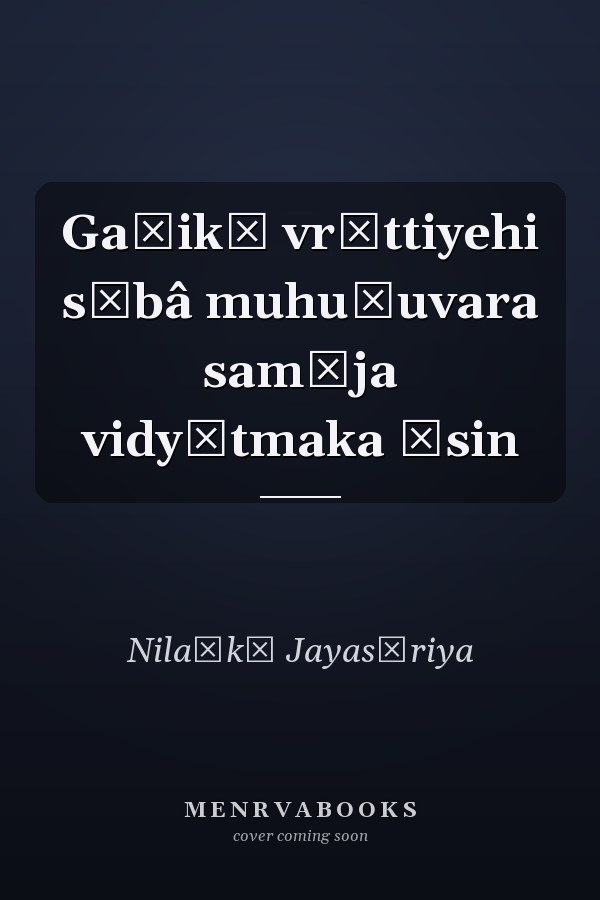 Gaṇikā vr̥ttiyehi săbâ muhuṇuvara samāja vidyātmaka ăsin