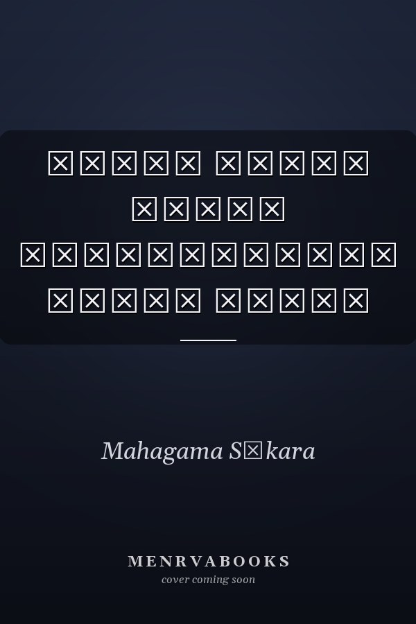 සිංහල ගද්‍ය පද්‍ය නිර්මාණයන්හි රිද්ම ලක්ෂණ