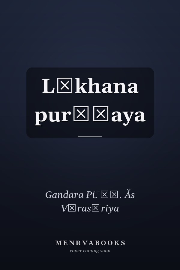 Lēkhana purāṇaya