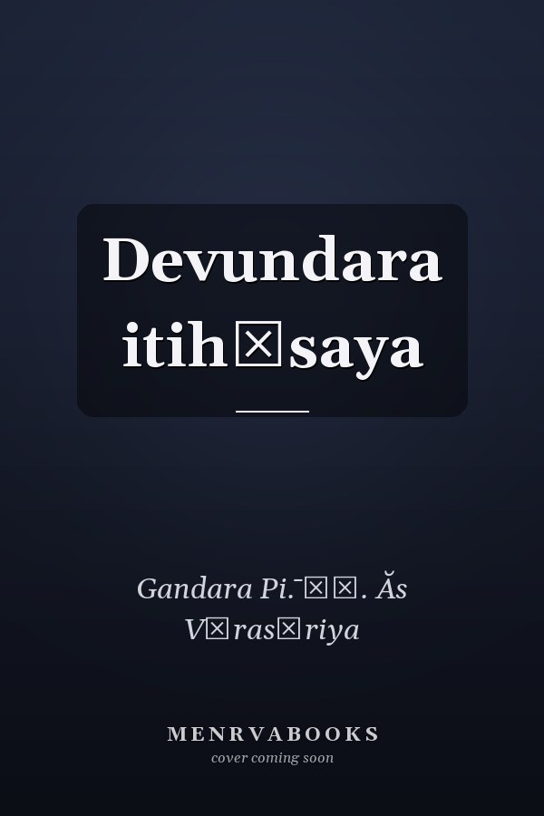 Devundara itihāsaya