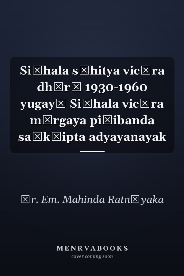 Siṃhala sāhitya vicāra dhārā 1930-1960 yugayē Siṃhala vicāra mārgaya piḷibanda saṅkṣipta adyayanayak