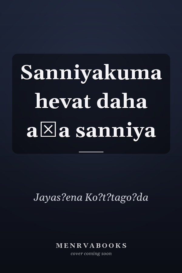 Sanniyakuma hevat daha aṭa sanniya