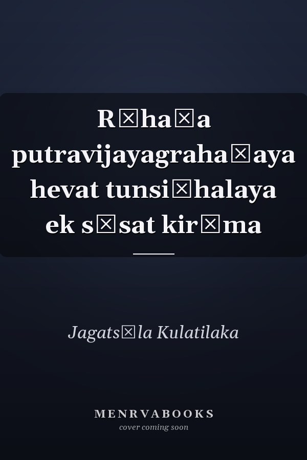 Rōhaṇa putravijayagrahaṇaya hevat tunsiṃhalaya ek sēsat kirīma