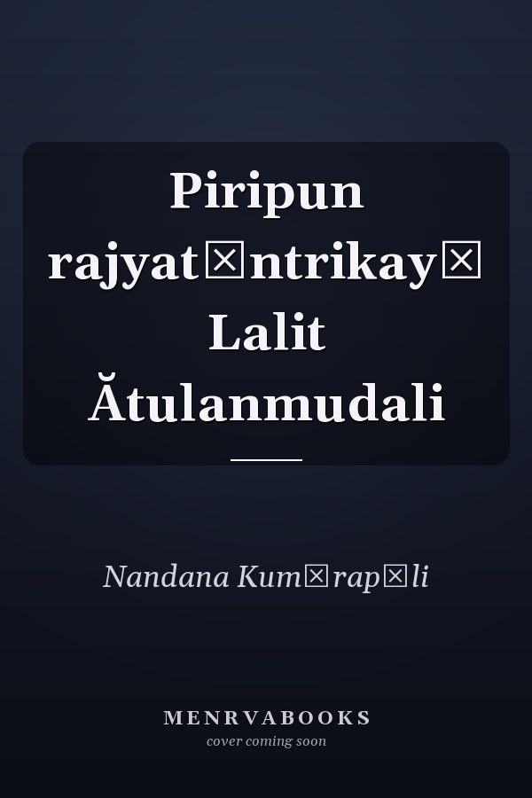 Piripun rajyatāntrikayā Lalit Ătulanmudali