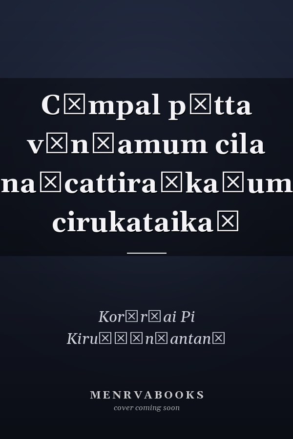 Cāmpal pūtta vān̲amum cila naṭcattiraṅkaḷum cirukataikaḷ