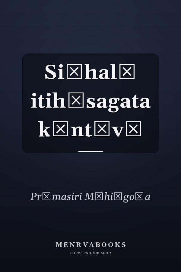 Siṃhalē itihāsagata kāntāvō