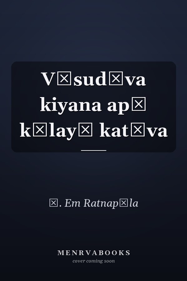 Vāsudēva kiyana apē kālayē katāva