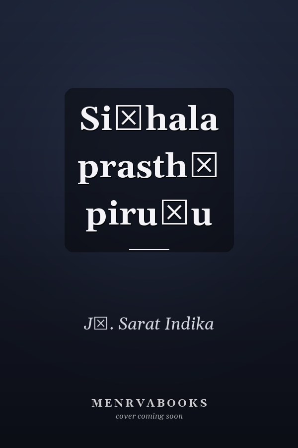 Siṃhala prasthā piruḷu