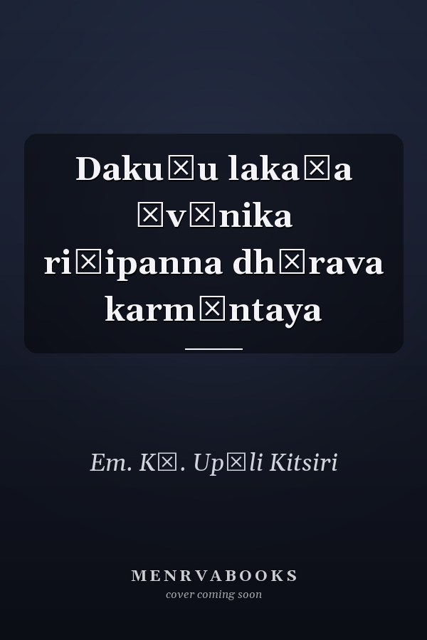 Dakuṇu lakaṭa āvēnika riṭipanna dhīrava karmāntaya