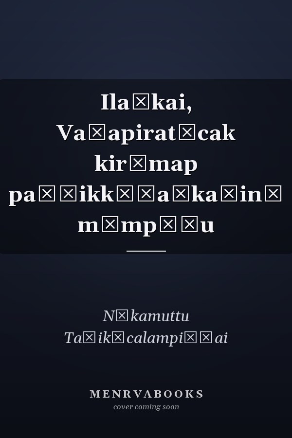 Ilaṅkai, Vaṭapiratēcak kirāmap paḷḷikkūṭaṅkaḷin̲ mēmpāṭu