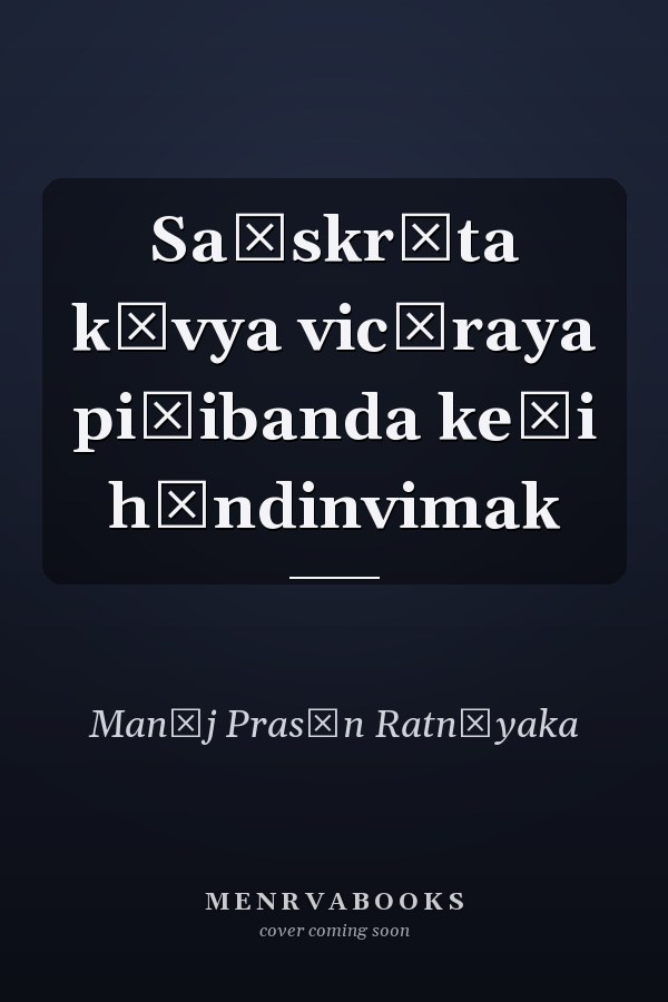 Saṃskr̥ta kāvya vicāraya piḷibanda keṭi hăndinvimak