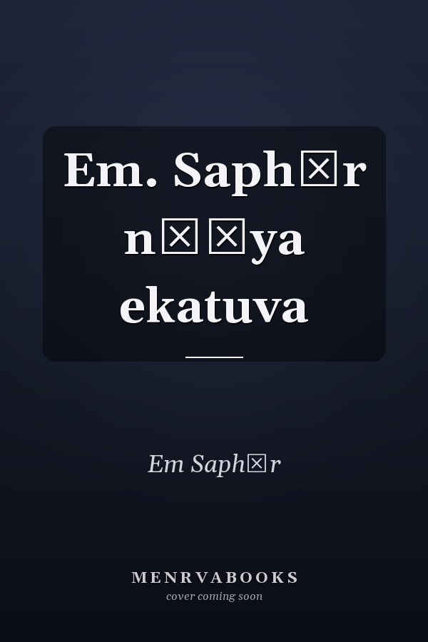 Em. Saphīr nāṭya ekatuva