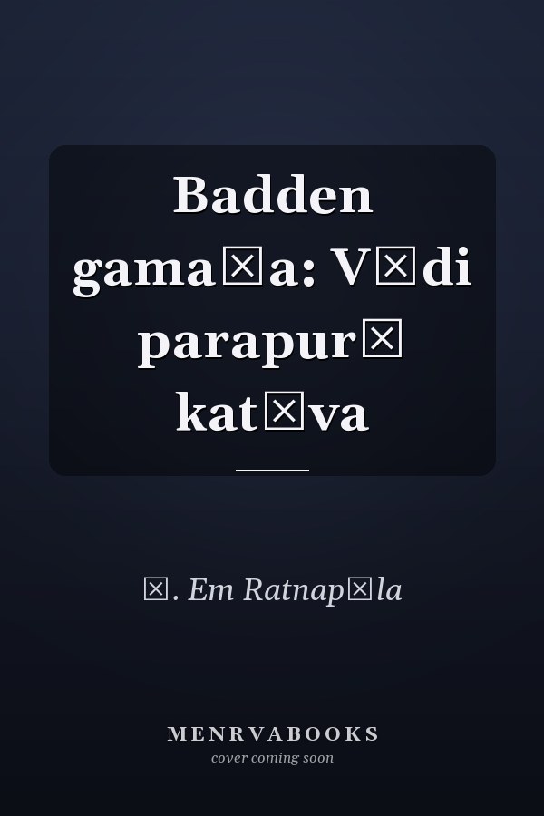 Badden gamaṭa: Vădi parapurē katāva