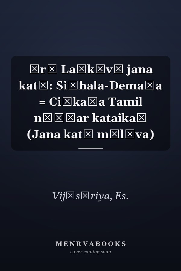 Śrī Laṅkāvē jana katā: Siṃhala-Demaḷa = Ciṅkaḷa Tamil nāṭṭar kataikaḷ (Jana katā mālāva)
