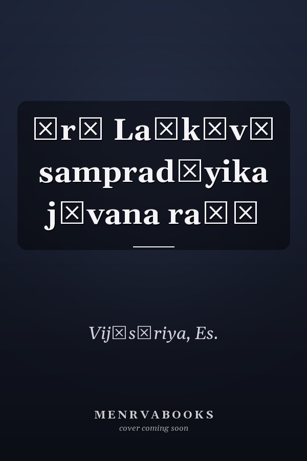 Śrī Laṅkāvē sampradāyika jīvana raṭā