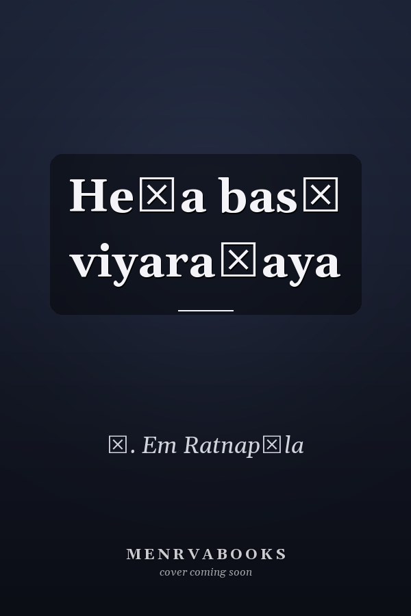 Heḷa basē viyaraṇaya