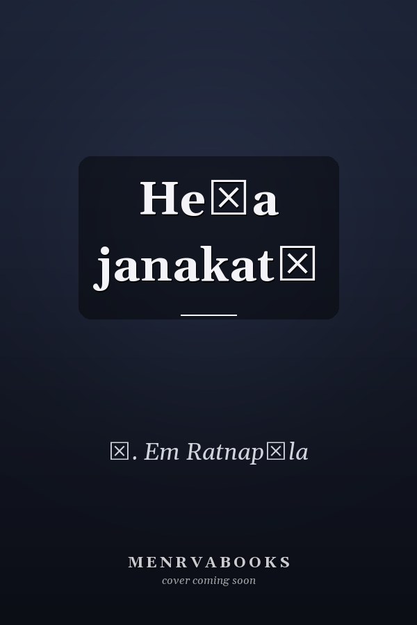 Heḷa janakatā