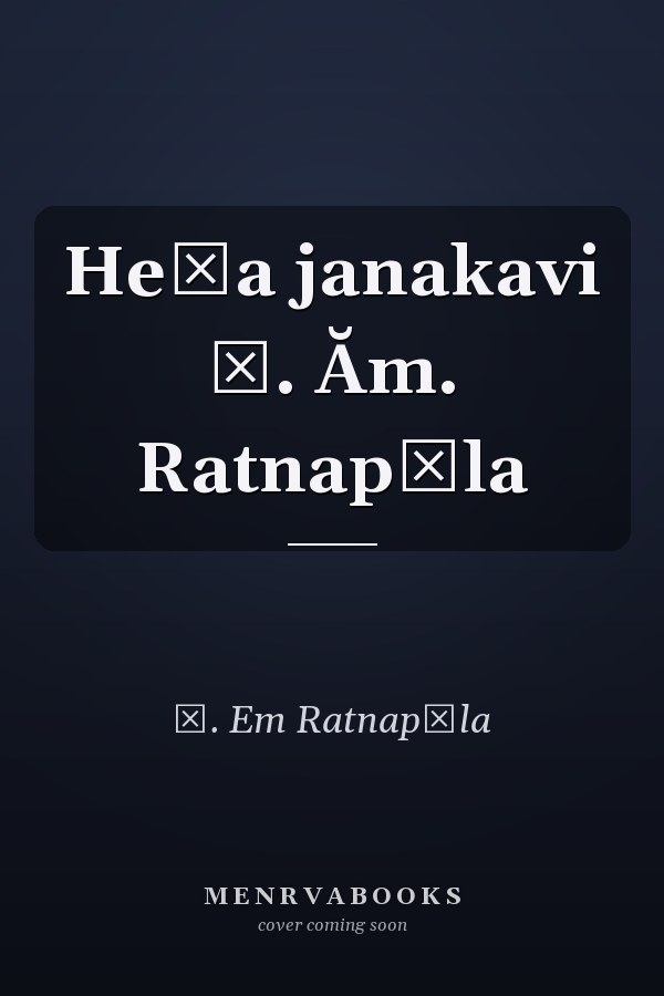 Heḷa janakavi Ī. Ăm. Ratnapāla
