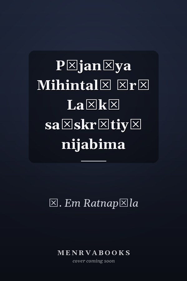 Pūjanīya Mihintalē Śrī Laṅkā saṃskr̥tiyē nijabima