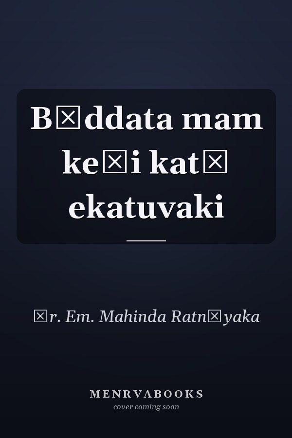 Băddata mam keṭi katā ekatuvaki