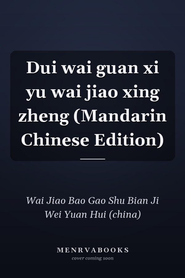 Dui wai guan xi yu wai jiao xing zheng (Mandarin Chinese Edition)