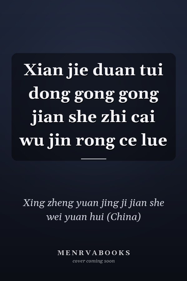Xian jie duan tui dong gong gong jian she zhi cai wu jin rong ce lue