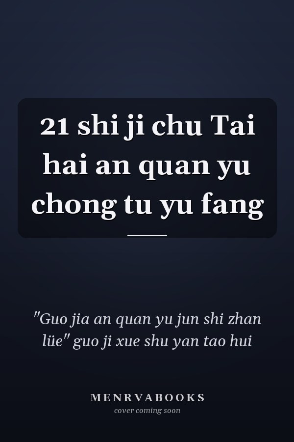 21 shi ji chu Tai hai an quan yu chong tu yu fang