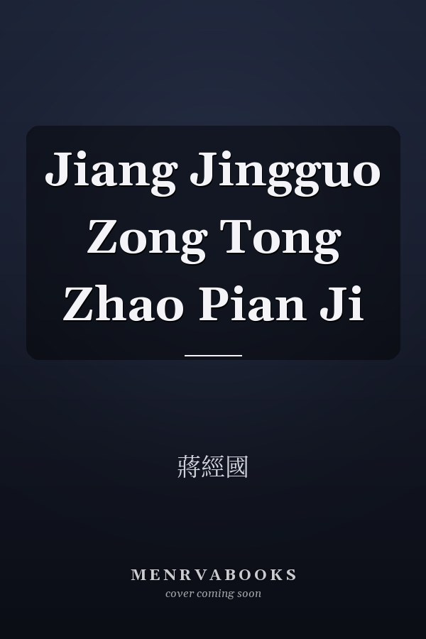 Jiang Jingguo Zong Tong Zhao Pian Ji
