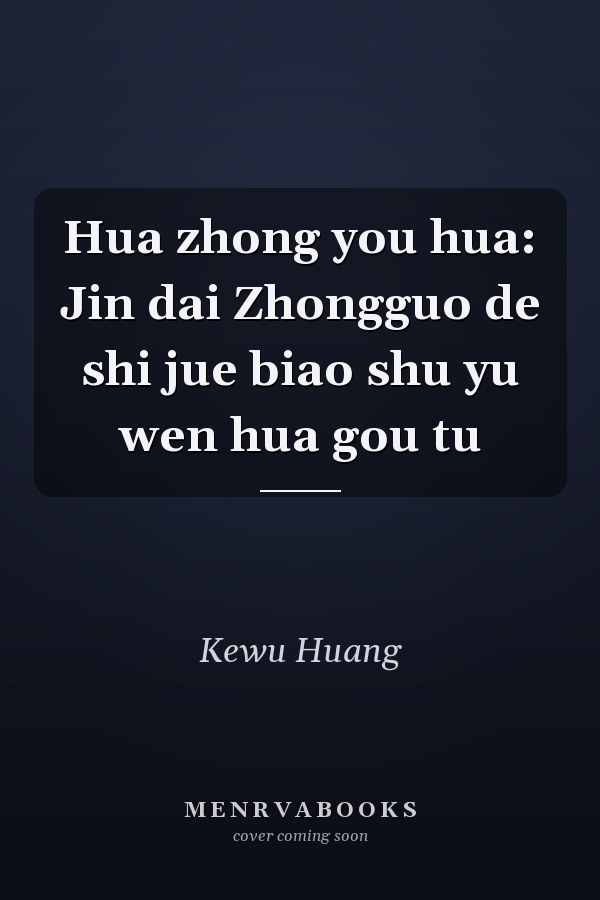 Hua zhong you hua: Jin dai Zhongguo de shi jue biao shu yu wen hua gou tu