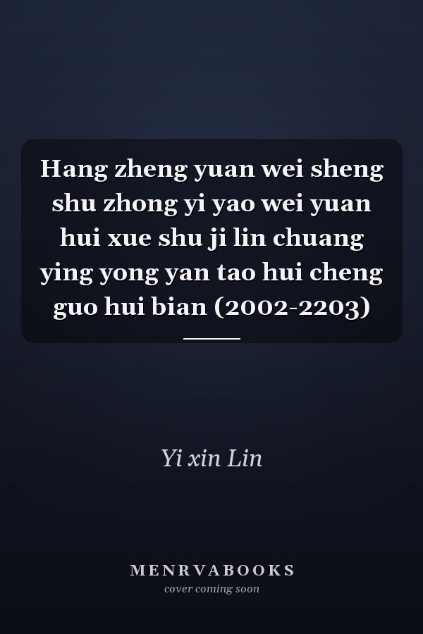 Hang zheng yuan wei sheng shu zhong yi yao wei yuan hui xue shu ji lin chuang ying yong yan tao hui cheng guo hui bian (2002-2203)