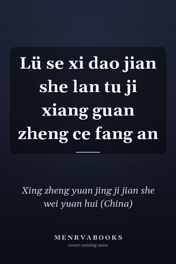 Lü se xi dao jian she lan tu ji xiang guan zheng ce fang an