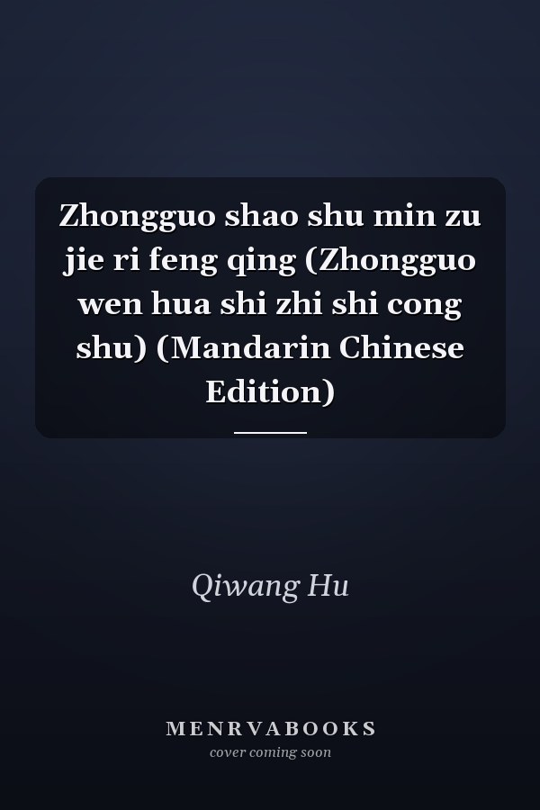 Zhongguo shao shu min zu jie ri feng qing (Zhongguo wen hua shi zhi shi cong shu) (Mandarin Chinese Edition)