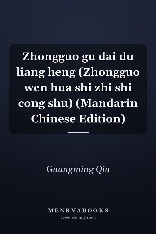 Zhongguo gu dai du liang heng (Zhongguo wen hua shi zhi shi cong shu) (Mandarin Chinese Edition)