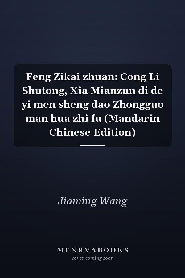 Feng Zikai zhuan: Cong Li Shutong, Xia Mianzun di de yi men sheng dao Zhongguo man hua zhi fu (Mandarin Chinese Edition)