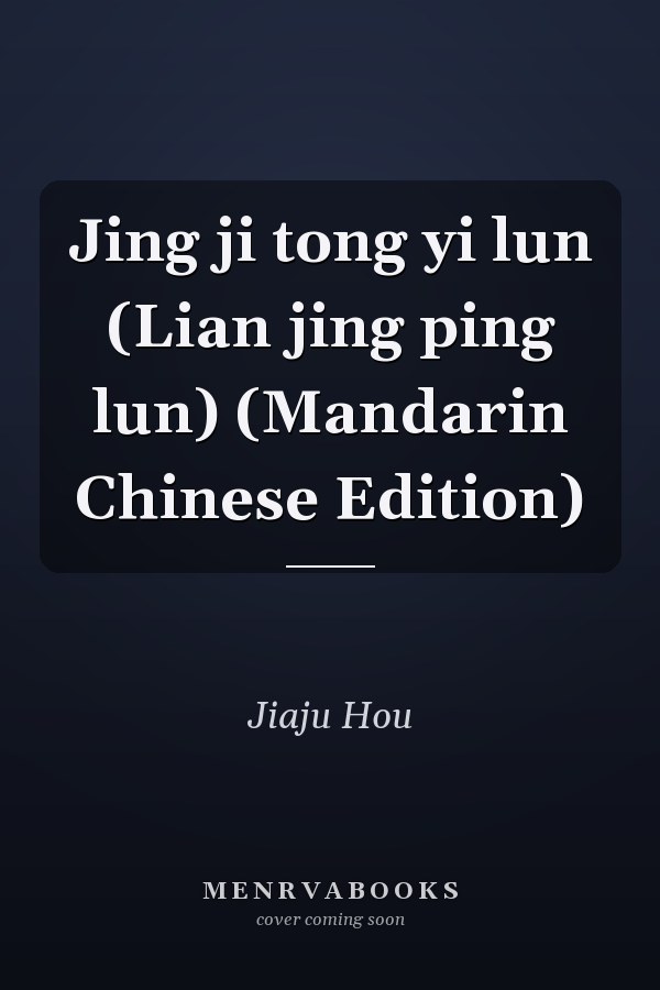 Jing ji tong yi lun (Lian jing ping lun) (Mandarin Chinese Edition)