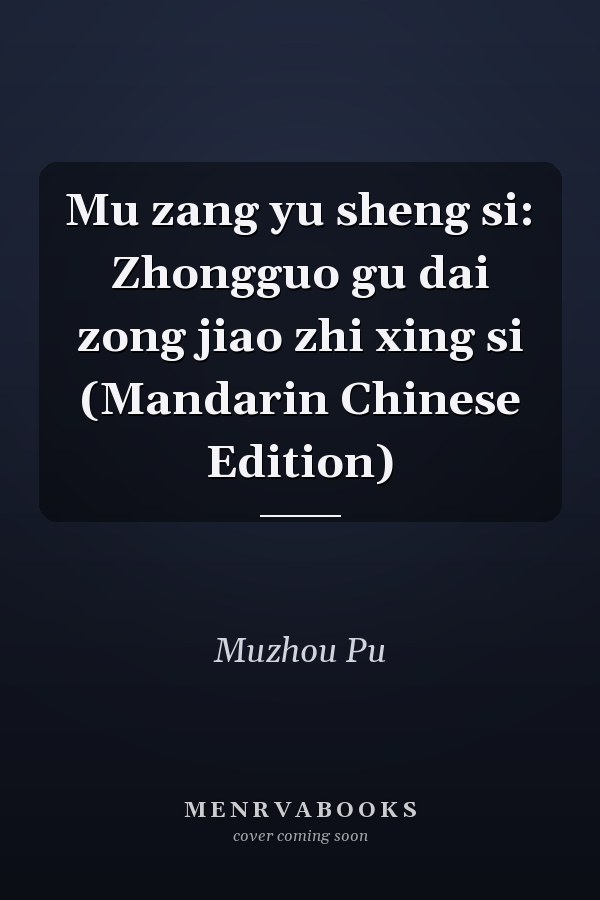Mu zang yu sheng si: Zhongguo gu dai zong jiao zhi xing si (Mandarin Chinese Edition)