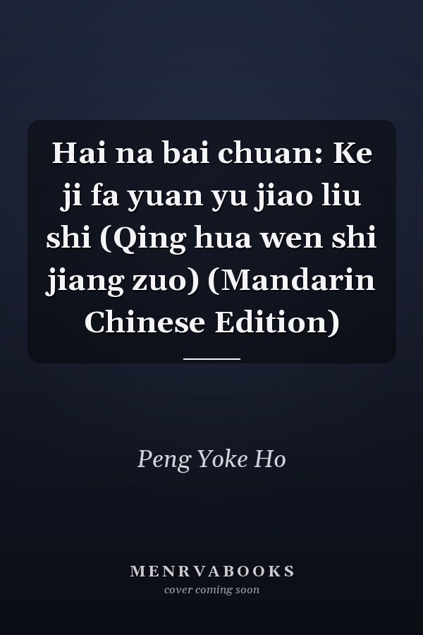 Hai na bai chuan: Ke ji fa yuan yu jiao liu shi (Qing hua wen shi jiang zuo) (Mandarin Chinese Edition)