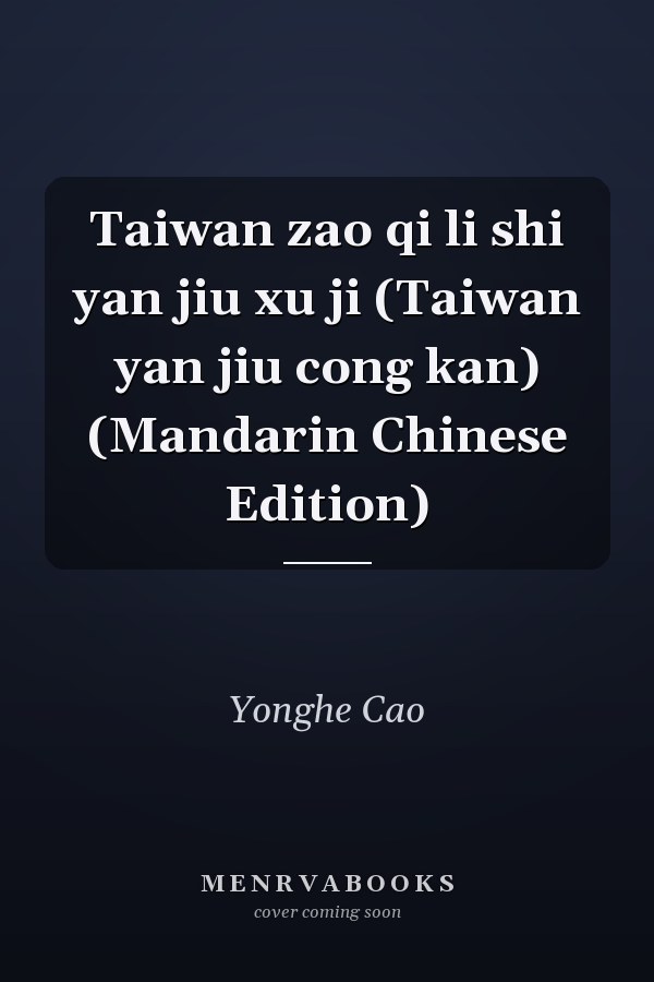 Taiwan zao qi li shi yan jiu xu ji (Taiwan yan jiu cong kan) (Mandarin Chinese Edition)