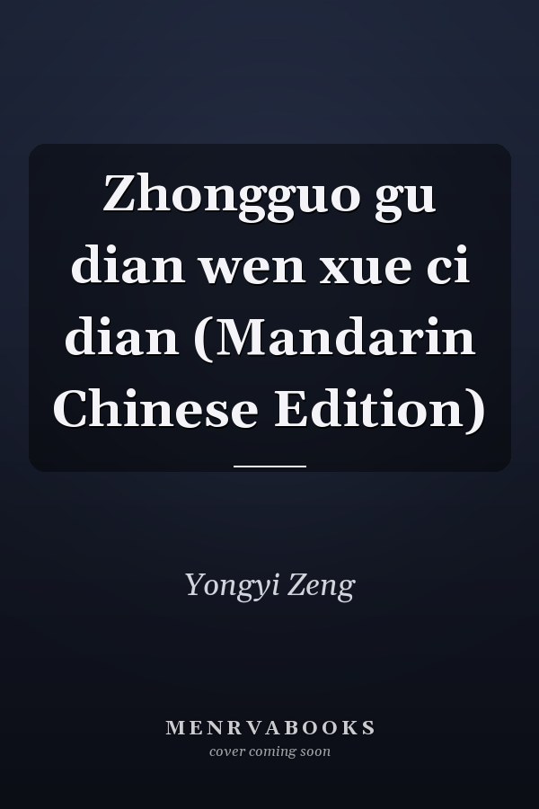Zhongguo gu dian wen xue ci dian (Mandarin Chinese Edition)
