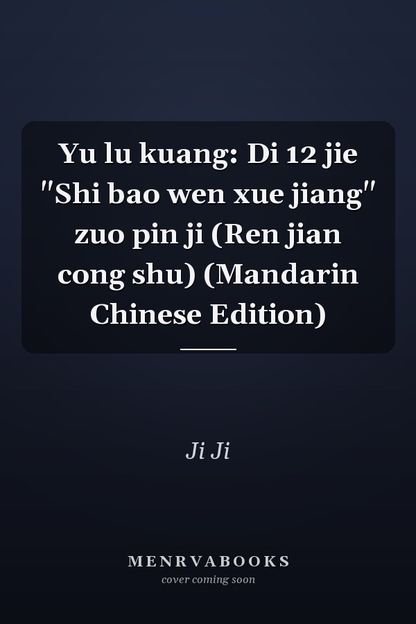 Yu lu kuang: Di 12 jie "Shi bao wen xue jiang" zuo pin ji (Ren jian cong shu) (Mandarin Chinese Edition)