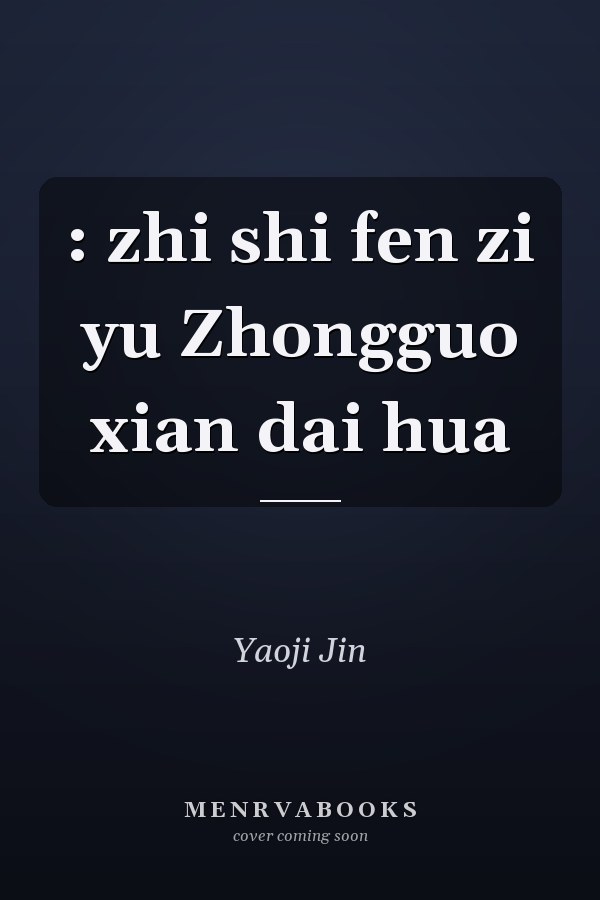 : zhi shi fen zi yu Zhongguo xian dai hua